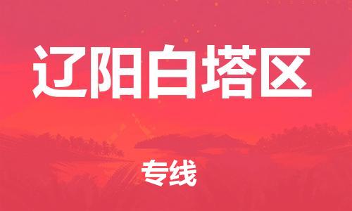 盐城到辽阳白塔区物流专线-盐城到辽阳白塔区物流公司-盐城到辽阳白塔区直达运输物流专线要多久全境配送 盐城到辽阳白塔区物流专线-盐城到辽阳白塔区物流公司-盐城到辽阳白塔区直达运输物流专线要多久全境配送