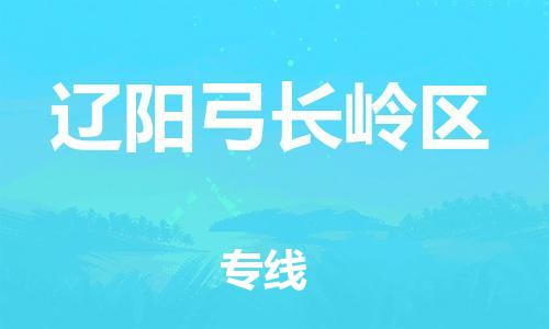 盐城到辽阳弓长岭区物流专线-盐城到辽阳弓长岭区物流公司-盐城到辽阳弓长岭区直达运输医疗器械运输专线快速准时 盐城到辽阳弓长岭区物流专线-盐城到辽阳弓长岭区物流公司-盐城到辽阳弓长岭区直达运输医疗器械运输专线快速准时