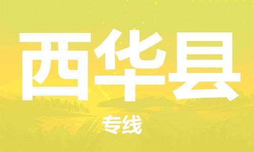 盐城到西华县物流专线-盐城到西华县物流公司-盐城到西华县直达运输日用百货运输专线要几天时间 盐城到西华县物流专线-盐城到西华县物流公司-盐城到西华县直达运输日用百货运输专线要几天时间