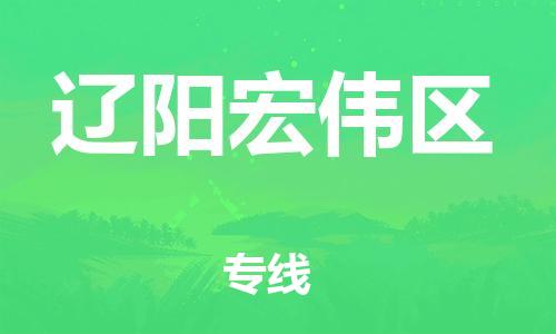 盐城到辽阳宏伟区物流专线-盐城到辽阳宏伟区物流公司-盐城到辽阳宏伟区直达运输会展项目货物运输专准时到货 盐城到辽阳宏伟区物流专线-盐城到辽阳宏伟区物流公司-盐城到辽阳宏伟区直达运输会展项目货物运输专准时到货