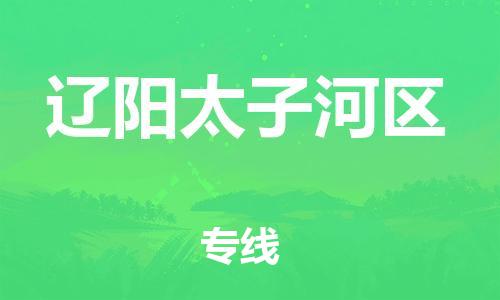 盐城到辽阳太子河区物流专线-盐城到辽阳太子河区物流公司-盐城到辽阳太子河区直达运输物流专线资质齐全上门服务 盐城到辽阳太子河区物流专线-盐城到辽阳太子河区物流公司-盐城到辽阳太子河区直达运输物流专线资质齐全上门服务