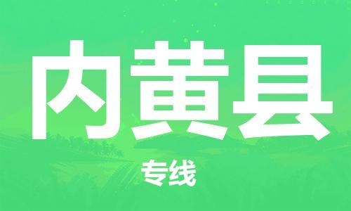 盐城到内黄县物流专线-盐城到内黄县物流公司-盐城到内黄县直达运输物流专线全境配送价格透明公道