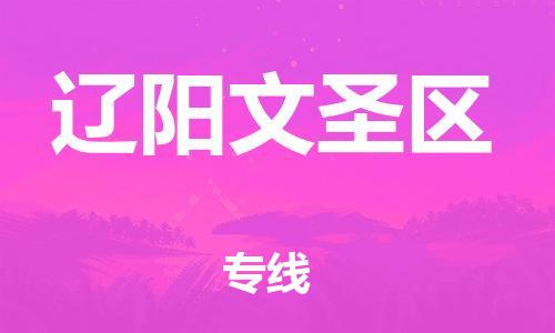 盐城到辽阳文圣区物流专线-盐城到辽阳文圣区物流公司-盐城到辽阳文圣区直达运输电商货物运输专线要多久 盐城到辽阳文圣区物流专线-盐城到辽阳文圣区物流公司-盐城到辽阳文圣区直达运输电商货物运输专线要多久