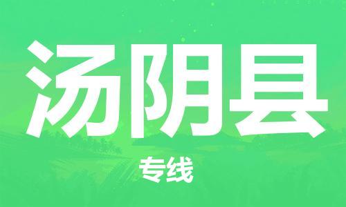 宿迁到汤阴县物流专线-宿迁到汤阴县物流公司-宿迁到汤阴县直达运输物流专线直达不中转高效快速