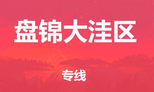盐城到盘锦大洼区物流专线-盐城到盘锦大洼区物流公司-盐城到盘锦大洼区直达运输物流专线免费取件多少一吨