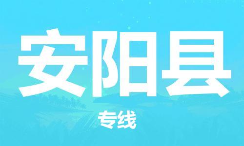 宿迁到安阳县物流专线-宿迁到安阳县物流公司-宿迁到安阳县直达运输物流专线全境配送全境配送到门 宿迁到安阳县物流专线-宿迁到安阳县物流公司-宿迁到安阳县直达运输物流专线全境配送全境配送到门