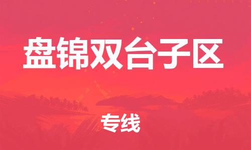 盐城到盘锦双台子区物流专线-盐城到盘锦双台子区物流公司-盐城到盘锦双台子区直达运输物流专线全境配送全额保价