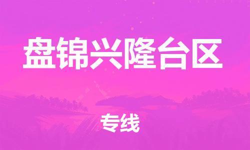 盐城到盘锦兴隆台区物流专线-盐城到盘锦兴隆台区物流公司-盐城到盘锦兴隆台区直达运输普通货物运输专线直达运送