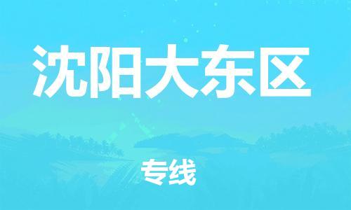 盐城到沈阳大东区物流专线-盐城到沈阳大东区物流公司-盐城到沈阳大东区直达运输大型机械运输专线专业可靠 盐城到沈阳大东区物流专线-盐城到沈阳大东区物流公司-盐城到沈阳大东区直达运输大型机械运输专线专业可靠