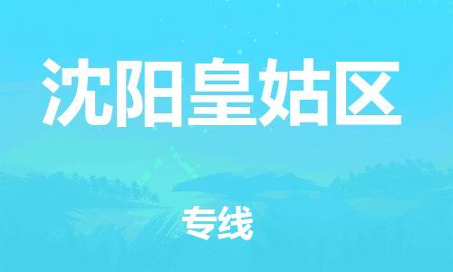 盐城到沈阳皇姑区物流专线-盐城到沈阳皇姑区物流公司-盐城到沈阳皇姑区直达运输货运公司多少一方直达运送 盐城到沈阳皇姑区物流专线-盐城到沈阳皇姑区物流公司-盐城到沈阳皇姑区直达运输货运公司多少一方直达运送