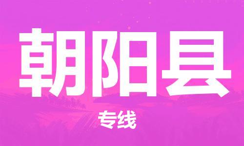 盐城到朝阳县物流专线-盐城到朝阳县物流公司-盐城到朝阳县直达运输物流专线快运直达价格优惠 盐城到朝阳县物流专线-盐城到朝阳县物流公司-盐城到朝阳县直达运输物流专线快运直达价格优惠