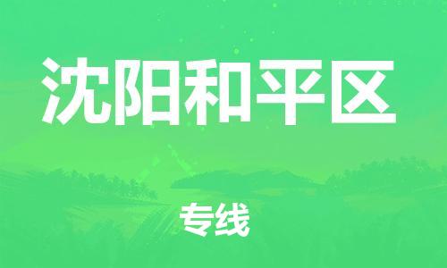 连云港到沈阳和平区物流专线-连云港到沈阳和平区物流公司-连云港到沈阳和平区直达运输普通货物运输专线安全配送 连云港到沈阳和平区物流专线-连云港到沈阳和平区物流公司-连云港到沈阳和平区直达运输普通货物运输专线安全配送