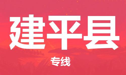 宿迁到建平县物流专线-宿迁到建平县物流公司-宿迁到建平县直达运输物流专线保价运输价格透明