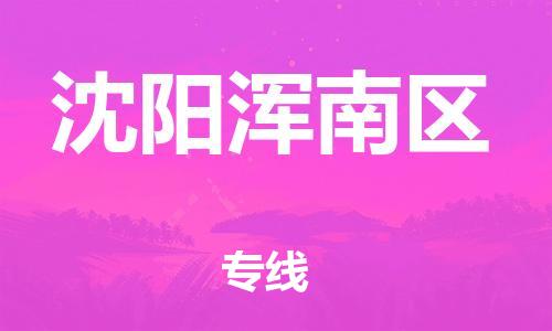 盐城到沈阳浑南区物流专线-盐城到沈阳浑南区物流公司-盐城到沈阳浑南区直达运输化工产品运输专线直达运输 盐城到沈阳浑南区物流专线-盐城到沈阳浑南区物流公司-盐城到沈阳浑南区直达运输化工产品运输专线直达运输