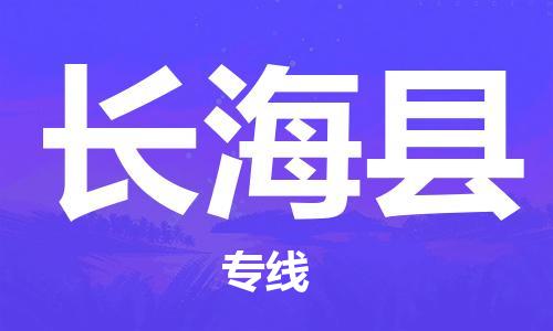 淮安到长海县物流专线-淮安到长海县物流公司-淮安到长海县直达运输大件运输专线快运直达