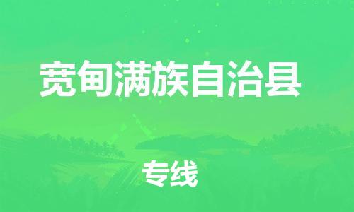 盐城到宽甸县物流专线-盐城到宽甸县物流公司-盐城到宽甸县直达运输货运公司费用价格安全高效