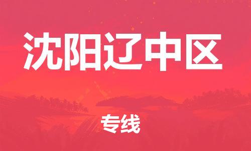 盐城到沈阳辽中区物流专线-盐城到沈阳辽中区物流公司-盐城到沈阳辽中区直达运输批发商货物运输专线要多久