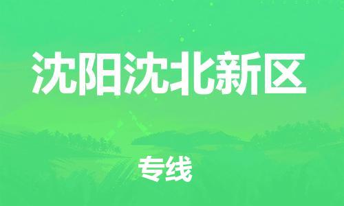 盐城到沈阳沈北新区物流专线-盐城到沈阳沈北新区物流公司-盐城到沈阳沈北新区直达运输物流专线资质齐全上门服务 盐城到沈阳沈北新区物流专线-盐城到沈阳沈北新区物流公司-盐城到沈阳沈北新区直达运输物流专线资质齐全上门服务