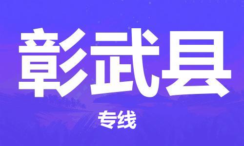 淮安到彰武县物流专线-淮安到彰武县物流公司-淮安到彰武县直达运输农业机械运输专线资质齐全