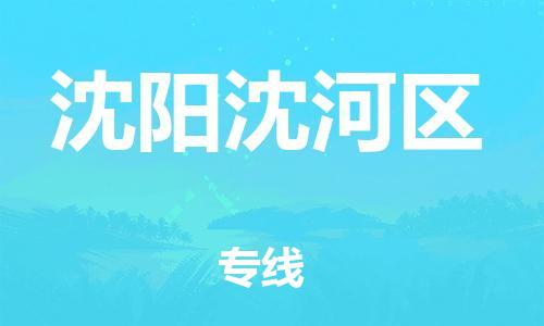 盐城到沈阳沈河区物流专线-盐城到沈阳沈河区物流公司-盐城到沈阳沈河区直达运输重大设备运输专线要几天时间 盐城到沈阳沈河区物流专线-盐城到沈阳沈河区物流公司-盐城到沈阳沈河区直达运输重大设备运输专线要几天时间