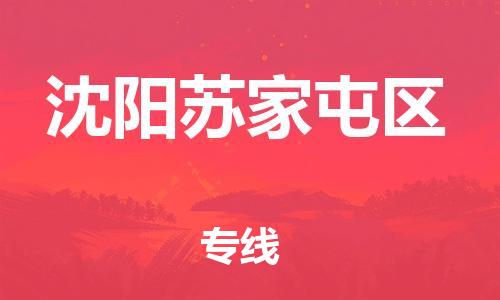 盐城到沈阳苏家屯区物流专线-盐城到沈阳苏家屯区物流公司-盐城到沈阳苏家屯区直达运输会展项目货物运输专线实时跟近 盐城到沈阳苏家屯区物流专线-盐城到沈阳苏家屯区物流公司-盐城到沈阳苏家屯区直达运输会展项目货物运输专线实时跟近