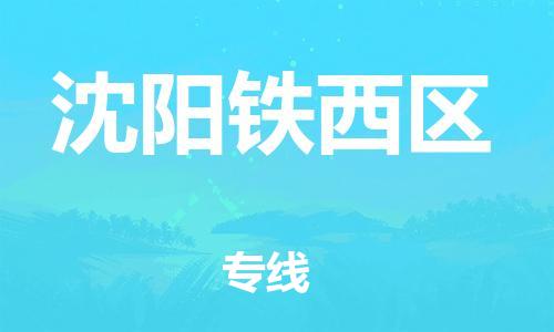盐城到沈阳铁西区物流专线-盐城到沈阳铁西区物流公司-盐城到沈阳铁西区直达运输物流专线快运直达需要好久 盐城到沈阳铁西区物流专线-盐城到沈阳铁西区物流公司-盐城到沈阳铁西区直达运输物流专线快运直达需要好久