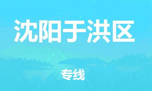 盐城到沈阳于洪区物流专线-盐城到沈阳于洪区物流公司-盐城到沈阳于洪区直达运输日用工业品运输专线直达运输 盐城到沈阳于洪区物流专线-盐城到沈阳于洪区物流公司-盐城到沈阳于洪区直达运输日用工业品运输专线直达运输