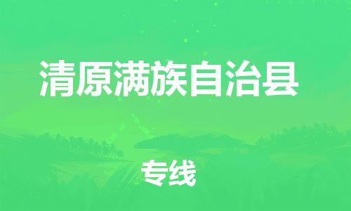 盐城到清原县物流专线-盐城到清原县物流公司-盐城到清原县直达运输汽车配件运输专线保价运输