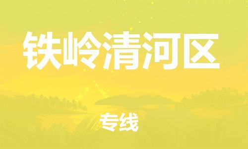 盐城到铁岭清河区物流专线-盐城到铁岭清河区物流公司-盐城到铁岭清河区直达运输物流专线按时送达安全高效 盐城到铁岭清河区物流专线-盐城到铁岭清河区物流公司-盐城到铁岭清河区直达运输物流专线按时送达安全高效