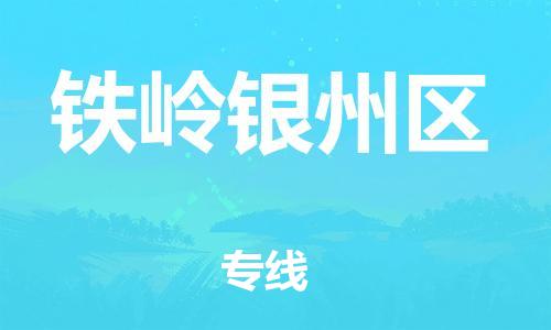 盐城到铁岭银州区物流专线-盐城到铁岭银州区物流公司-盐城到铁岭银州区直达运输物流专线快运直达安全高效 盐城到铁岭银州区物流专线-盐城到铁岭银州区物流公司-盐城到铁岭银州区直达运输物流专线快运直达安全高效