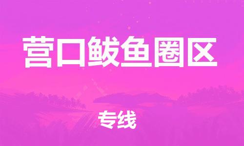 盐城到营口鲅鱼圈区物流专线-盐城到营口鲅鱼圈区物流公司-盐城到营口鲅鱼圈区直达运输整车零担运输高效快捷