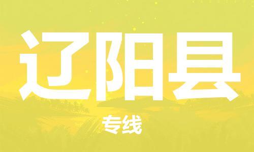 宿迁到辽阳县物流专线-宿迁到辽阳县物流公司-宿迁到辽阳县直达运输私人货物运输专线急速达