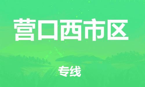 盐城到营口西市区物流专线-盐城到营口西市区物流公司-盐城到营口西市区直达运输电子产品运输专线急件托运