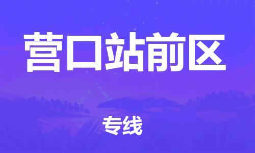 盐城到营口站前区物流专线-盐城到营口站前区物流公司-盐城到营口站前区直达运输物流专线价格透明全境辐射 盐城到营口站前区物流专线-盐城到营口站前区物流公司-盐城到营口站前区直达运输物流专线价格透明全境辐射