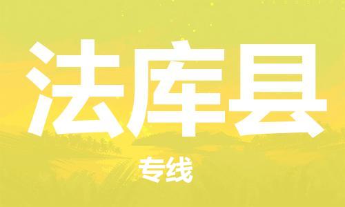 淮安到法库县物流专线-淮安到法库县物流公司-淮安到法库县直达运输装修材料运输专线多久时间
