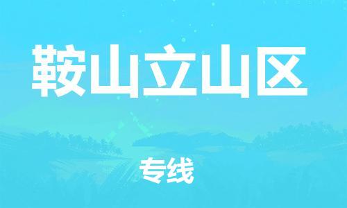 盐城到鞍山立山区物流专线-盐城到鞍山立山区物流公司-盐城到鞍山立山区直达运输物流专线天天发车收费标准