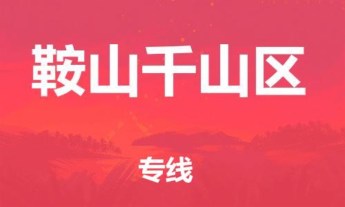盐城到鞍山千山区物流专线-盐城到鞍山千山区物流公司-盐城到鞍山千山区直达运输大型物件运输专线全境直达