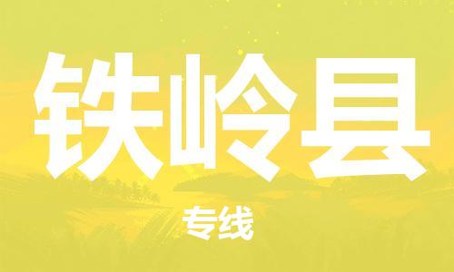 淮安到铁岭县物流专线-淮安到铁岭县物流公司-淮安到铁岭县直达运输工厂货物运输专线时间多久 淮安到铁岭县物流专线-淮安到铁岭县物流公司-淮安到铁岭县直达运输工厂货物运输专线时间多久