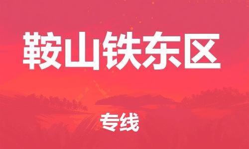 盐城到鞍山铁东区物流专线-盐城到鞍山铁东区物流公司-盐城到鞍山铁东区直达运输家具运输专线要多久时间送货