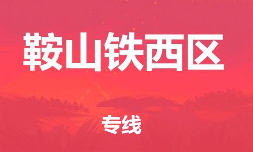 盐城到鞍山铁西区物流专线-盐城到鞍山铁西区物流公司-盐城到鞍山铁西区直达运输大型设备运输专线直达往返 盐城到鞍山铁西区物流专线-盐城到鞍山铁西区物流公司-盐城到鞍山铁西区直达运输大型设备运输专线直达往返