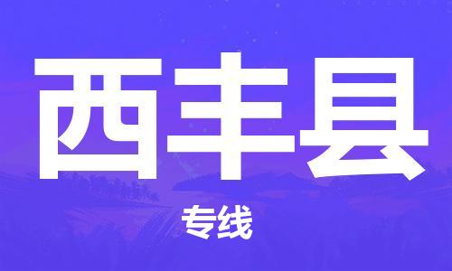 淮安到西丰县物流专线-淮安到西丰县物流公司-淮安到西丰县直达运输整车零担运输市县乡镇