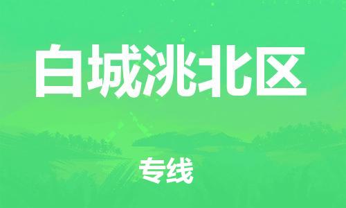 盐城到白城洮北区物流专线-盐城到白城洮北区物流公司-盐城到白城洮北区直达运输物流专线快速准时要多久