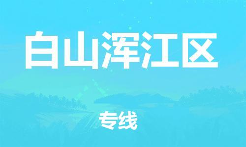 盐城到白山浑江区物流专线-盐城到白山浑江区物流公司-盐城到白山浑江区直达运输物流专线价格优惠价格透明公道 盐城到白山浑江区物流专线-盐城到白山浑江区物流公司-盐城到白山浑江区直达运输物流专线价格优惠价格透明公道