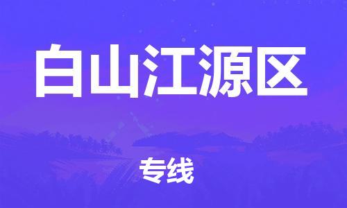 盐城到白山江源区物流专线-盐城到白山江源区物流公司-盐城到白山江源区直达运输物流专线直达往返全境配送 盐城到白山江源区物流专线-盐城到白山江源区物流公司-盐城到白山江源区直达运输物流专线直达往返全境配送