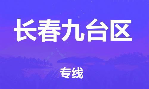 盐城到长春九台区物流专线-盐城到长春九台区物流公司-盐城到长春九台区直达运输农资产品运输专线费用价格