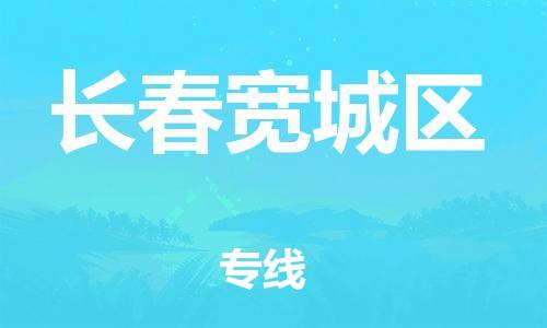盐城到长春宽城区物流专线-盐城到长春宽城区物流公司-盐城到长春宽城区直达运输货运公司费用多少多少天到货 盐城到长春宽城区物流专线-盐城到长春宽城区物流公司-盐城到长春宽城区直达运输货运公司费用多少多少天到货