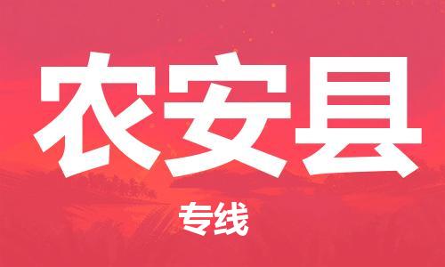 盐城到农安县物流专线-盐城到农安县物流公司-盐城到农安县直达运输电子产品运输专线怎么收件 盐城到农安县物流专线-盐城到农安县物流公司-盐城到农安县直达运输电子产品运输专线怎么收件