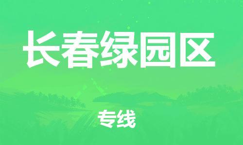 盐城到长春绿园区物流专线-盐城到长春绿园区物流公司-盐城到长春绿园区直达运输会展项目货物运输专线价格多少