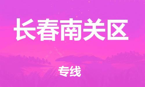 盐城到长春南关区物流专线-盐城到长春南关区物流公司-盐城到长春南关区直达运输机械设备运输专线服务周到