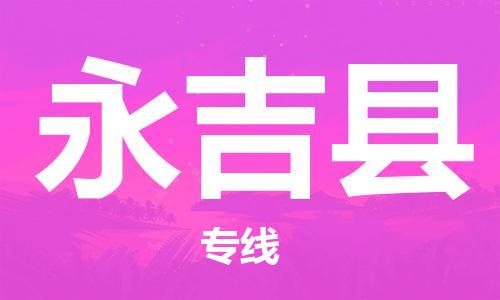 盐城到永吉县物流专线-盐城到永吉县物流公司-盐城到永吉县直达运输货运公司丢损必赔怎么收费
